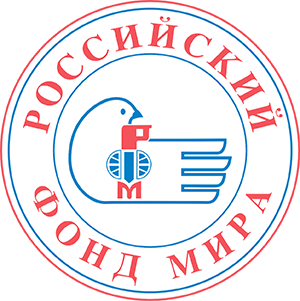 Деятельность сайта обеспечивает Российский фонд мира