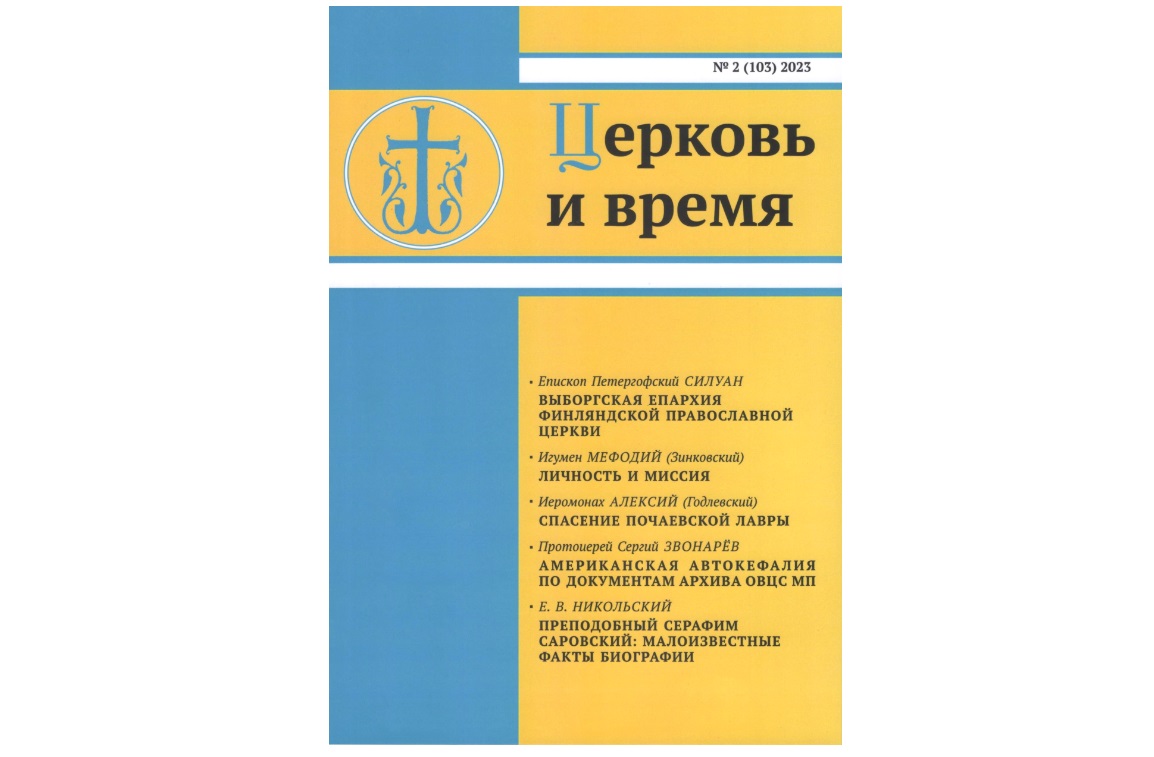 Вышел в свет новый номер журнала «Церковь и время»: новость ОВЦС